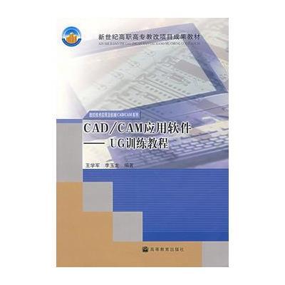 CAD/CAM 应用软件——UG训练教程(含光盘)