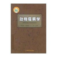 动物疫病学 9787109092136