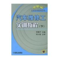 汽车维修工实训教程(下)——零距离上岗实训指导丛书