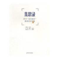 集思录：2014“交互设计”教育论坛文集