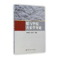 煤与甲烷共采学导论 9787030427823
