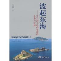 波起东海——中日海上岛屿争端的由来与发展 9787502790110