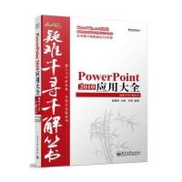 Excel疑难千寻千解丛书：PowerPoint 2010 应用大全