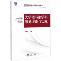 大学图书馆学科服务理论与实践 9787502790325
