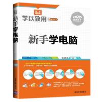新手学电脑(配光盘)(学以致用系列丛书)