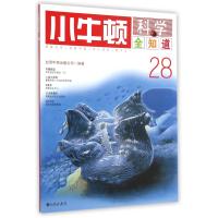 小牛顿科学全知道(28)