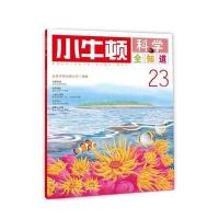 小牛顿科学全知道23 9787510827082