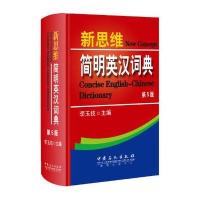 新思维简明英汉词典(第5版)--职称英语教主李玉技倾情奉献，一本可以带进考场的词典