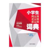辞海版 新课标 学生系列辞书 小学生同义词近义词反义词词典(双色本)(第2版)