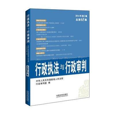 行政执法与行政审判(2014年第3集)(总第65集)