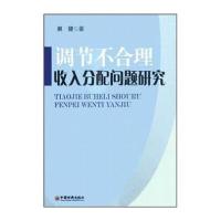 调节不合理收入分配问题研究