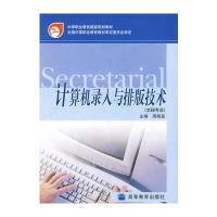 计算机录入与排版技术(文秘专业)(附光盘)