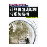 计算机组成原理与系统结构