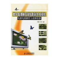 数字高清晰及背投影彩色电视机：电源电路解析与故障检修