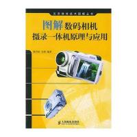 图解数码相机摄录一体机原理与应用