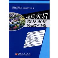 地震灾后恢复重建实用技术手册 9787030226280