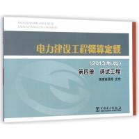 电力建设工程概算定额(第4册调试工程2013年版)