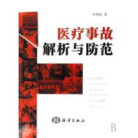 医疗事故解析与防范