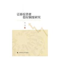 证券投资者偿付制度研究