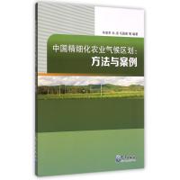 中国精细化农业气候区划--方法与案例