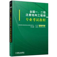 2015全国一、二级注册结构工程师专业考试教程