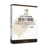 2015年进出口税则