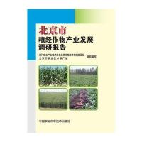 北京市粮经作物产业发展调研报告
