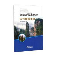 湖南省张家界市天气预报手册 9787502959999