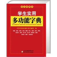 新课标 学生实用多功能字典(64K)(北教辞书 学习好帮手)