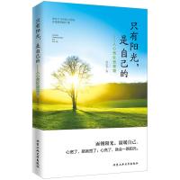 只有阳光，是自己的---人心宽处皆是路