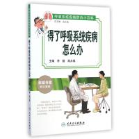 得了呼吸系统疾病怎么办