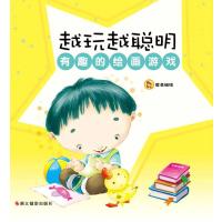 有趣的绘画游戏 9787551408691
