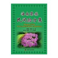 海南黎族民间验方集