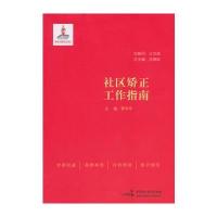 社区矫正工作指南