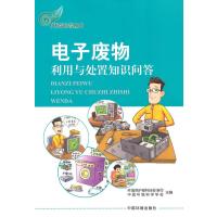 电子废物利用与处置知识问答