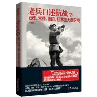 老兵口述抗战②：石牌、常德、衡阳、桂林保卫战