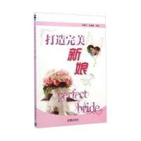 打造完美新娘 9787508294285