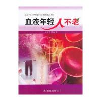 血液年轻人不老 9787508292496