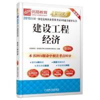 2015全国一级建造师执业资格考试4周通关辅导丛书 建设工程经济