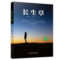 长生草 9787517107484