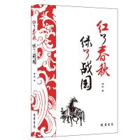 红了春秋 绿了战国