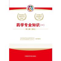 2015国家执业药师考试指南药学专业知识(一)(第七版)2015执业药师考试用书