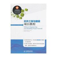 软件工程与建模项目教程