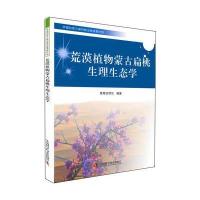 中国科协三峡科技出版资助计划-荒漠植物蒙古扁桃生理生态学