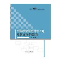 中国禅宗思想对水上勉及其文学的影响
