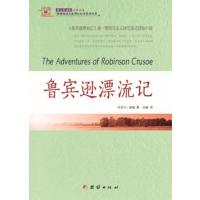 经典全阅读 鲁宾逊漂流记 9787512630338