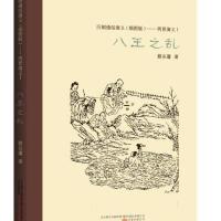 两晋演义1八王之乱 9787547030967