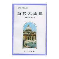 当代天主教——当代世界宗教丛书