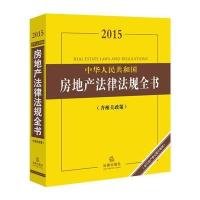 2015房地产法律法规全书：含相关政策