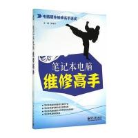 笔记本电脑维修高手